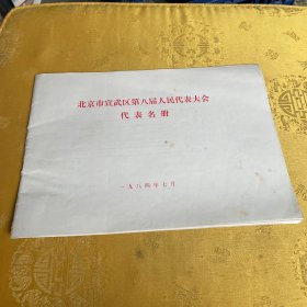 北京市宣武区第八届人民代表大会代表名册1984年