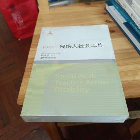 社会工作流派译库：残疾人社会工作