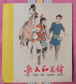 岳云和关铃（大开本彩色连环画）10品