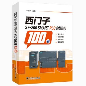 西门子S7-200SMARTPLC典型应用100例