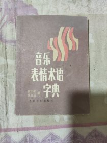 音乐表情术语字典