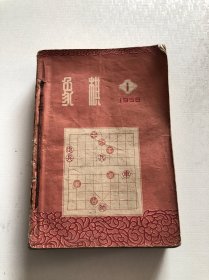 象棋1958年11本合售 全年缺第12期