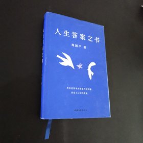 人生答案之书（限量签章定制版。一本书读懂周国平半辈子的人生智慧，让人生少些焦虑迷茫。所有这些平凡而重大的问题，决定了人生的质量）