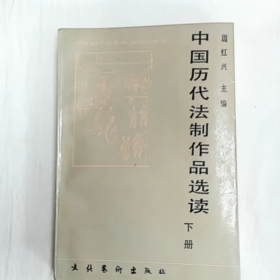 中国历代法制作品选读