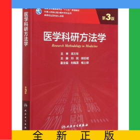 医学科研方法学(供研究生及科研人员用第3版国家卫生健康委员会十三五规划教材)/科研人
