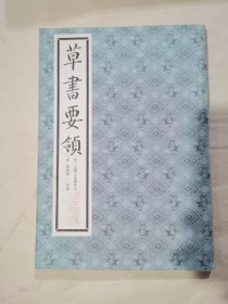 草书要领