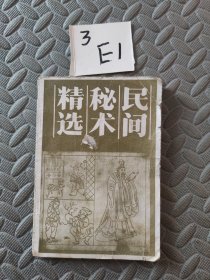 民间秘术精选