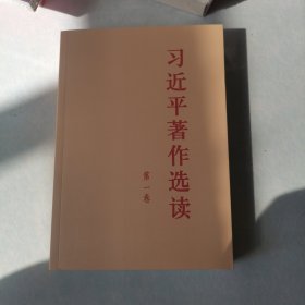 习近平著作选读第一卷大字本