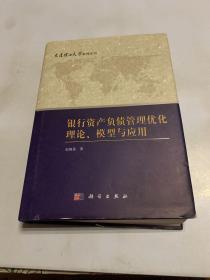 大连理工大学管理论丛：银行资产负债管理优化理论、模型与应用