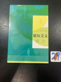 2022年中国精短美文精选（2022中国年选系列）