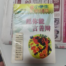 小学生成才书架 愿你能言善辩