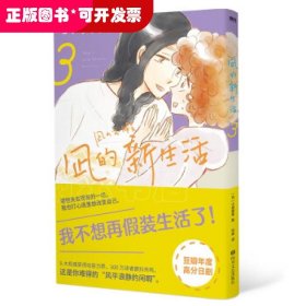 凪的新生活.3