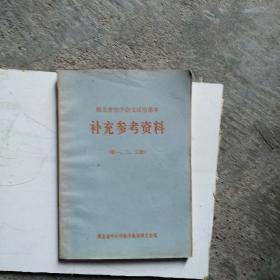 补充参考资料（湖北省初中语文试用课本第一，三，五册）（第一，三册）两本书带毛主席语录