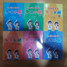 “红领巾奖章”争章手册（全6册）