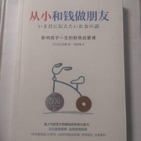 从小和钱做朋友：影响孩子一生的财商启蒙课（别让你的孩子始于智商，止于情商，溃于财商，受用一生的金钱教育，尽早养成管理金钱的习惯，人生就会减少“很多麻烦”）