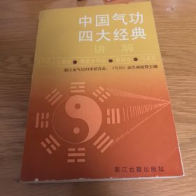 中国气功四大经典讲解