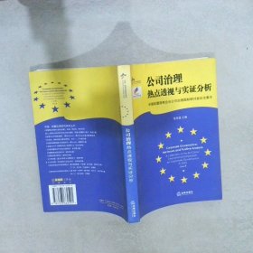 公司治理：热点透视与实证分析——中国欧盟法律研究系列