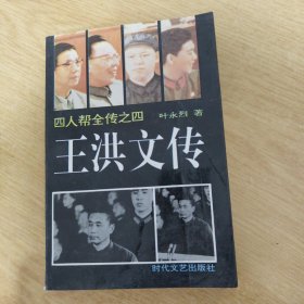 四人帮全传之四《王洪文传》