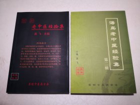 海岛老中医经验集第一辑第二辑 2本合售，崇明中医药学会（绝版稀见中医验方书籍，所售为原版正版2本一套）