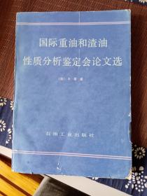 国际重油和渣油性质分析鉴定会论文选