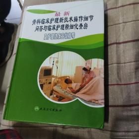 最新骨科临床护理新技术操作细节问答与临床护理精细化查房及护理健康宣传指导