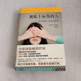 被贴上标签的人