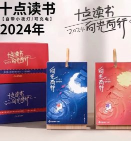 正版 十点读书 向光而行2024听书日历人民日报出版社夜灯听书日历