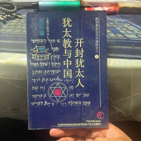 犹太教与中国开封犹太人