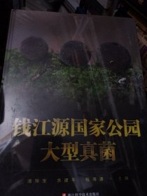 钱江源国家公园大型真菌