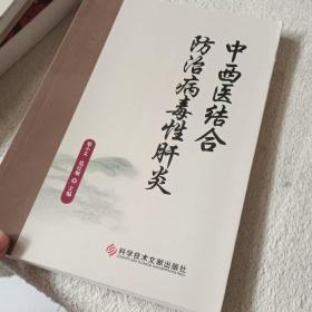 中西医结合防治病毒性肝炎