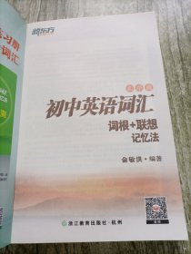 新东方 初中英语词汇词根+联想记忆法