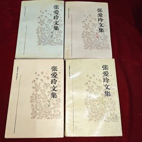 张爱玲文集 全四卷 （1~4）