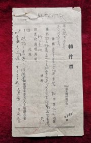 1955年辽宁省委办公室转件单