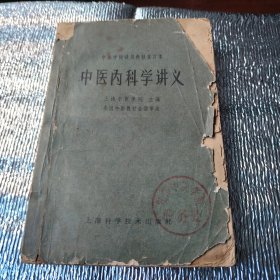 中医内科学讲义