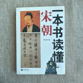 一本书读懂宋朝