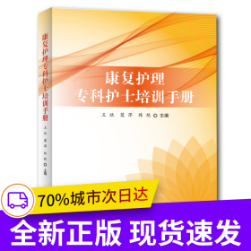 康复护理专科护士培训手册