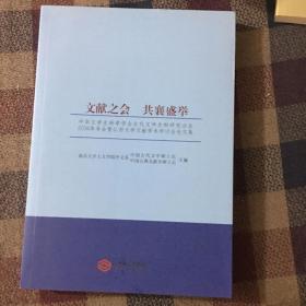 文献之会 共襄盛举 中华文学史料学会古代文学史料研究分会2016年