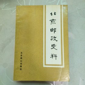 北京邮政史料