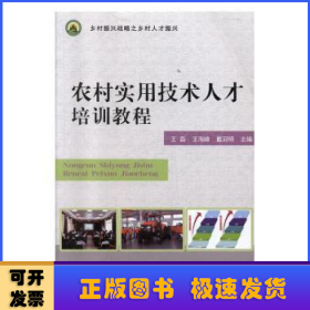 农村实用技术人才培训教程