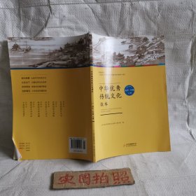 中华优秀传统文化读本（高中二年级 上册）