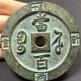 农村收来青铜咸丰重宝宝苏局当百计重五十  两   古钱币古董旧货老铜钱，
