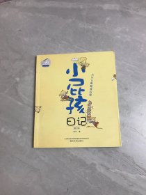 小屁孩日记-为什么都是我的错（修订本）（注音全彩美绘，系列畅销150万册，被全国多所小学选为课外阅读图书）