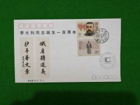 J164李大钊同志诞生一百周年首日原地极限封