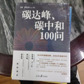 碳达峰、碳中和100问