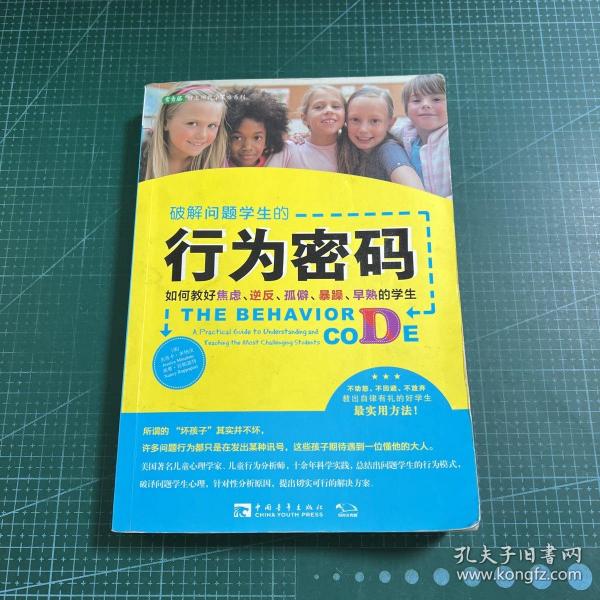 破解问题学生的行为密码：如何教好焦虑、逆反、孤僻、暴躁、早熟的学生