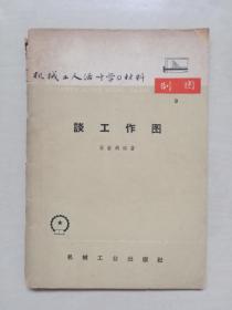 老版本机械工业版《机械工人活叶学习材料 制图9 谈工作图》1966年印刷本