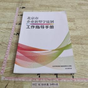 北京市 企业新型学徒制 工作指导手册