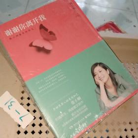 谢谢你离开我：张小娴最美的散文