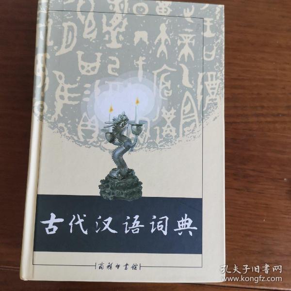 古代汉语词典