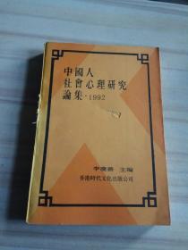 中国人社会心理研究论集 1992